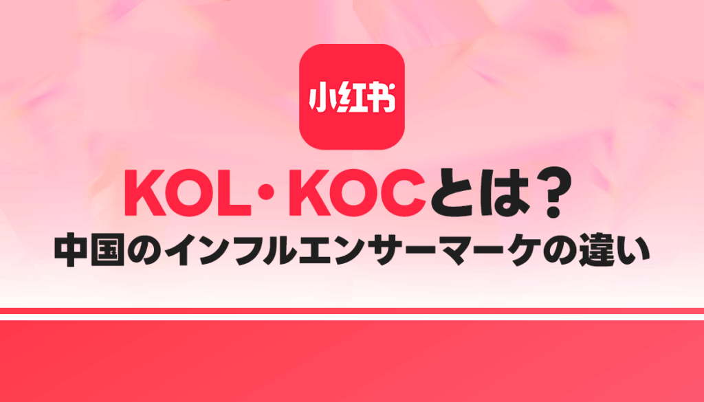 【実践ノウハウ】KOL・KOCとは？中国のインフルエンサーマーケの違い