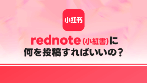 【活用の第一歩】rednote（小紅書）に何を投稿すればいいの？