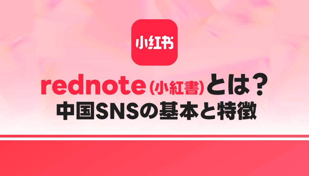 【基礎知識】rednote（小紅書）とは？中国SNSの基本と特徴